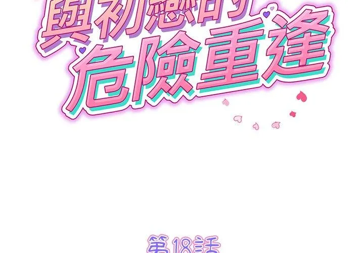 重逢的初恋是继母 - 第18话 - page 2