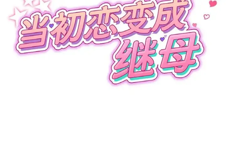 重逢的初恋是继母 - 第40話 - page 2