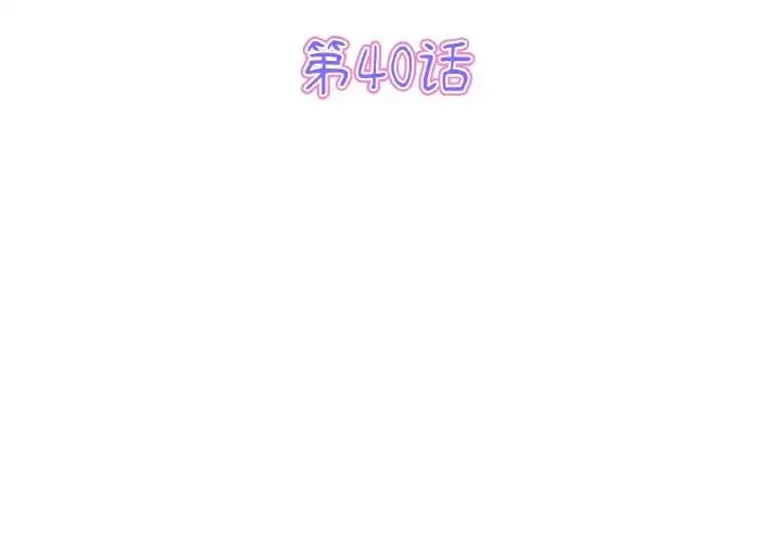 重逢的初恋是继母 - 第40話 - page 3