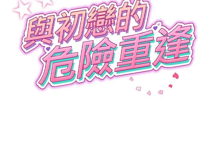 重逢的初恋是继母 - 第22话 - page 2