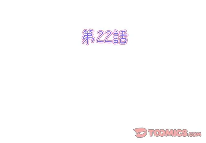 重逢的初恋是继母 - 第22话 - page 3