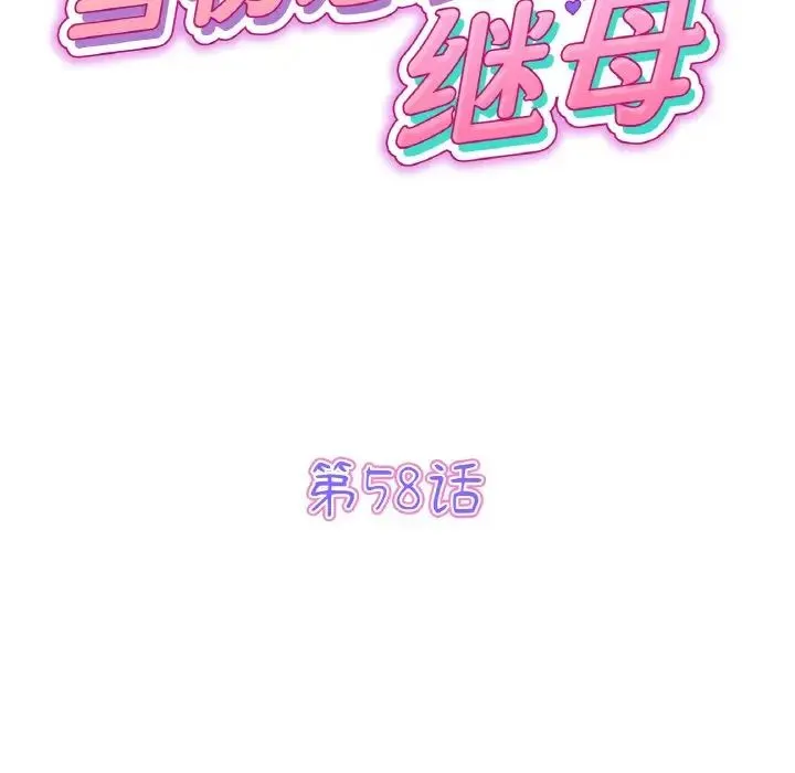 重逢的初恋是继母 - 第58話 - page 65