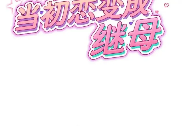 重逢的初恋是继母 - 第39話 - page 2