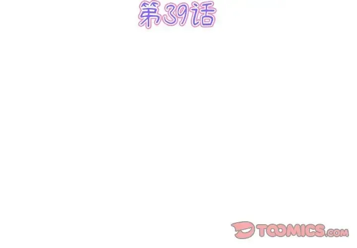 重逢的初恋是继母 - 第39話 - page 3