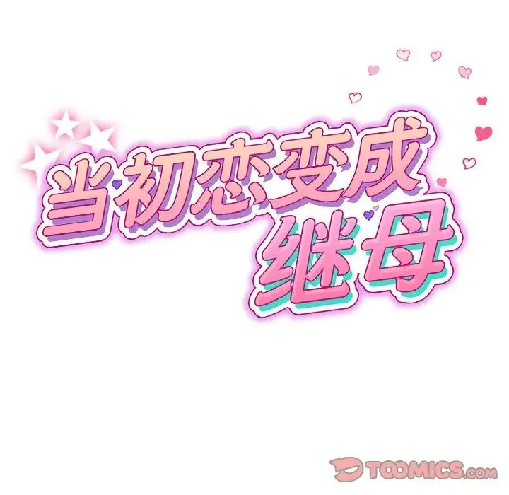 重逢的初恋是继母 - 第49話 - page 63
