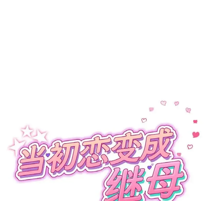 重逢的初恋是继母 - 第50話 - page 61