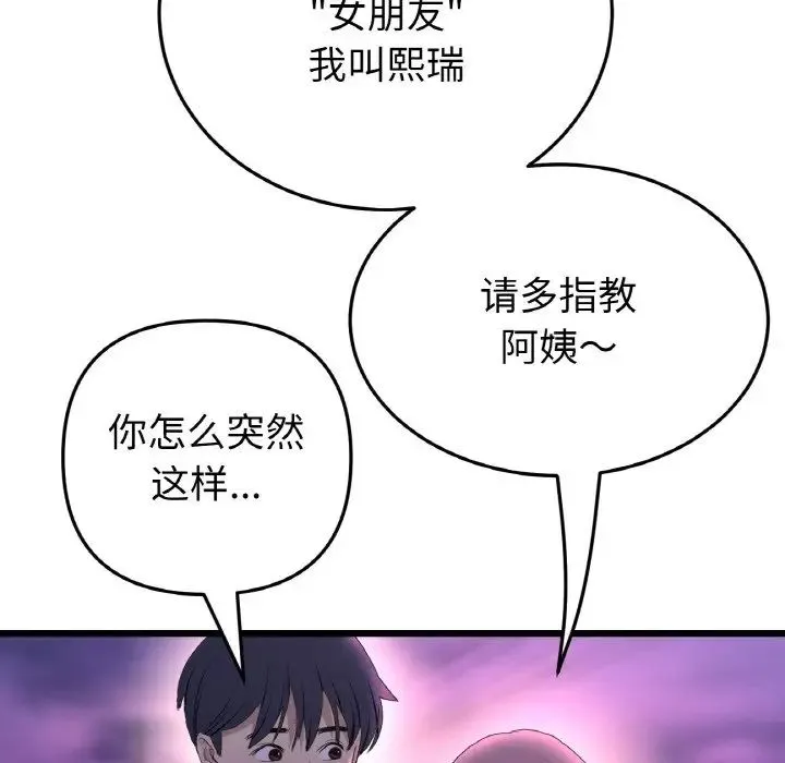重逢的初恋是继母 - 第50話 - page 145
