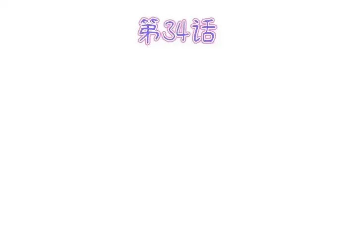 重逢的初恋是继母 - 第34話 - page 3