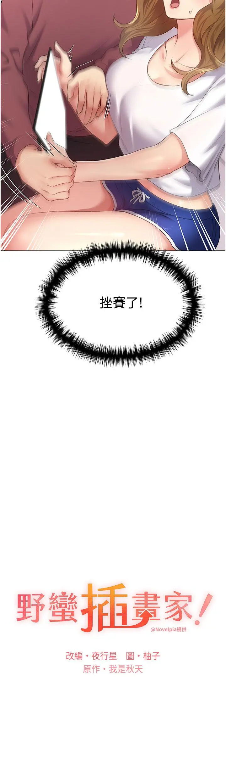 野蛮插画家 - 第10话-用心服侍肉棒的小嘴 - page 3