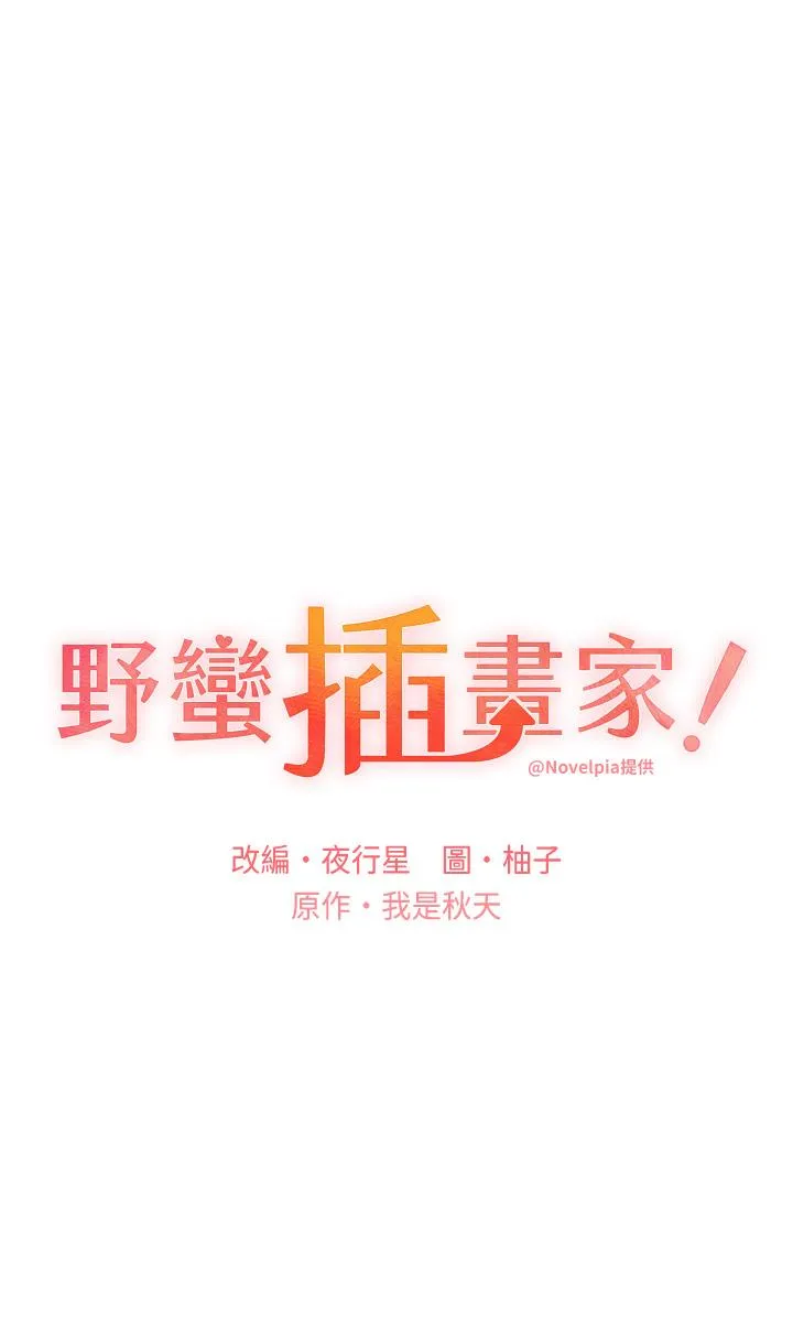 野蛮插画家 - 第28话-令人浑身滚烫的春药 - page 4