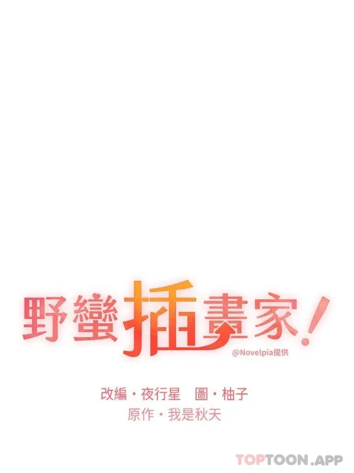 野蛮插画家 - 第4话-傲慢无礼的下场 - page 3
