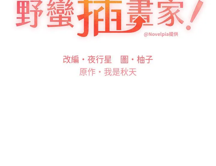 野蛮插画家 - 第24话-妳有办法玩重口味吗？ - page 3