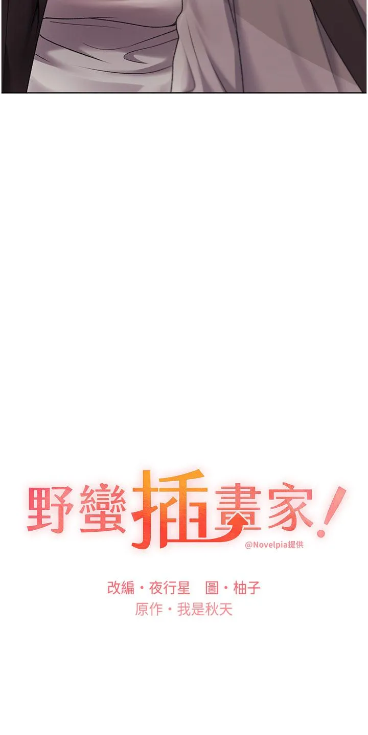 野蛮插画家 - 第31话-你得好好跟我「道歉」 - page 3
