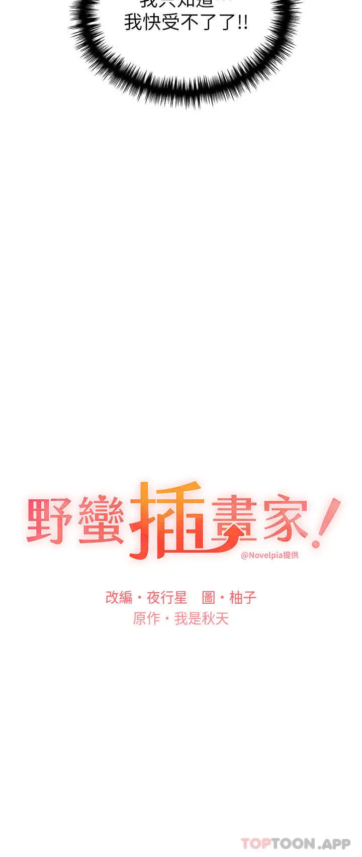 野蛮插画家 - 第14话-你专属的洩慾小穴 - page 13