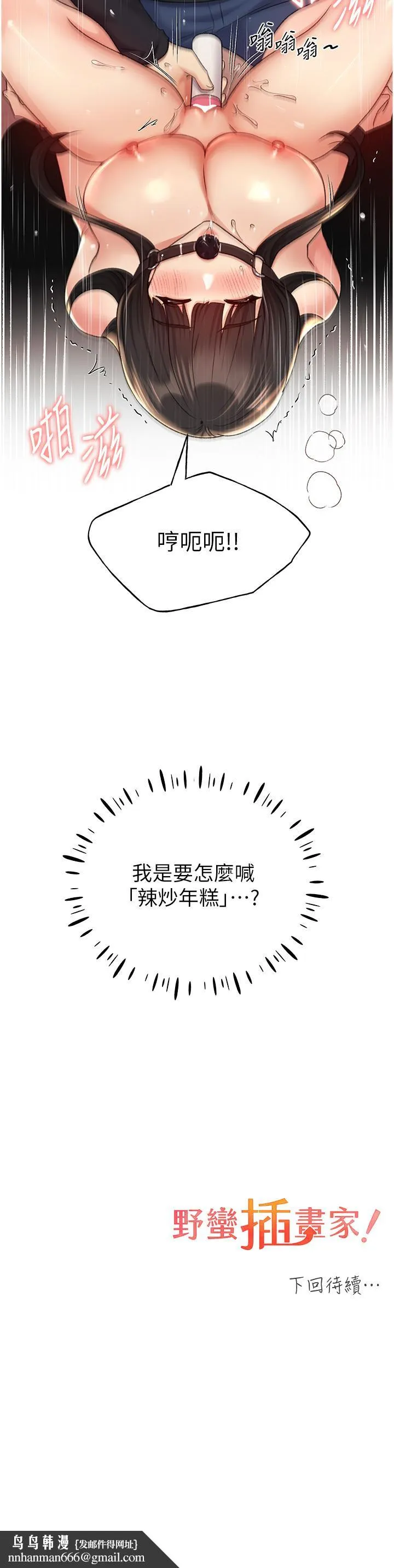 野蛮插画家 - 第29话-捆绑&高潮调教 - page 40