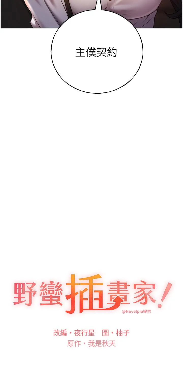 野蛮插画家 - 第25话-跨越界线的主仆契约 - page 3