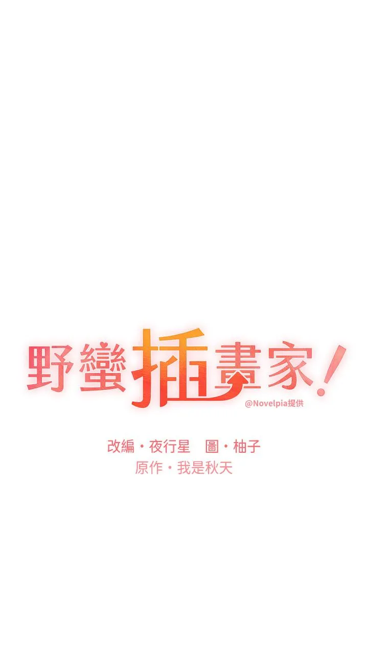 野蛮插画家 - 第26话-请用精液填满我的子宫♥ - page 4