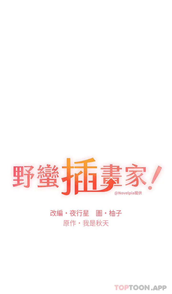 野蛮插画家 - 第13话-你想不想扑倒我 - page 5