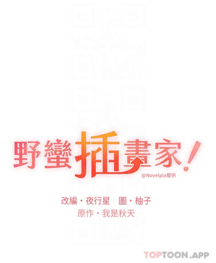 野蛮插画家 - 第3话-看我怎么帮妳破处 - page 4