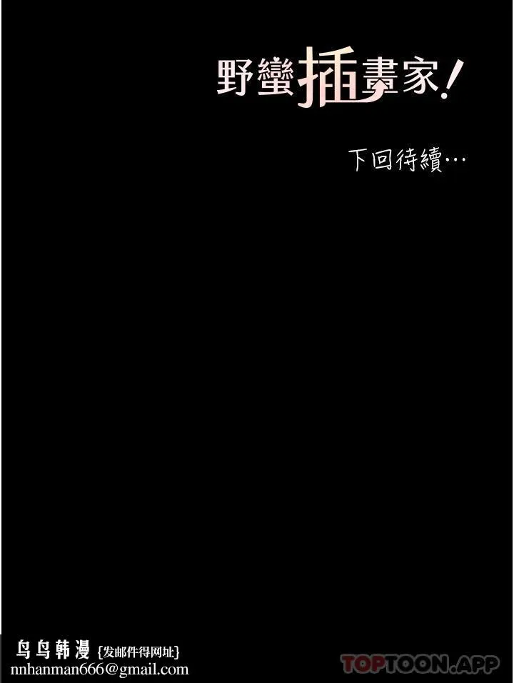 野蛮插画家 - 第3话-看我怎么帮妳破处 - page 63