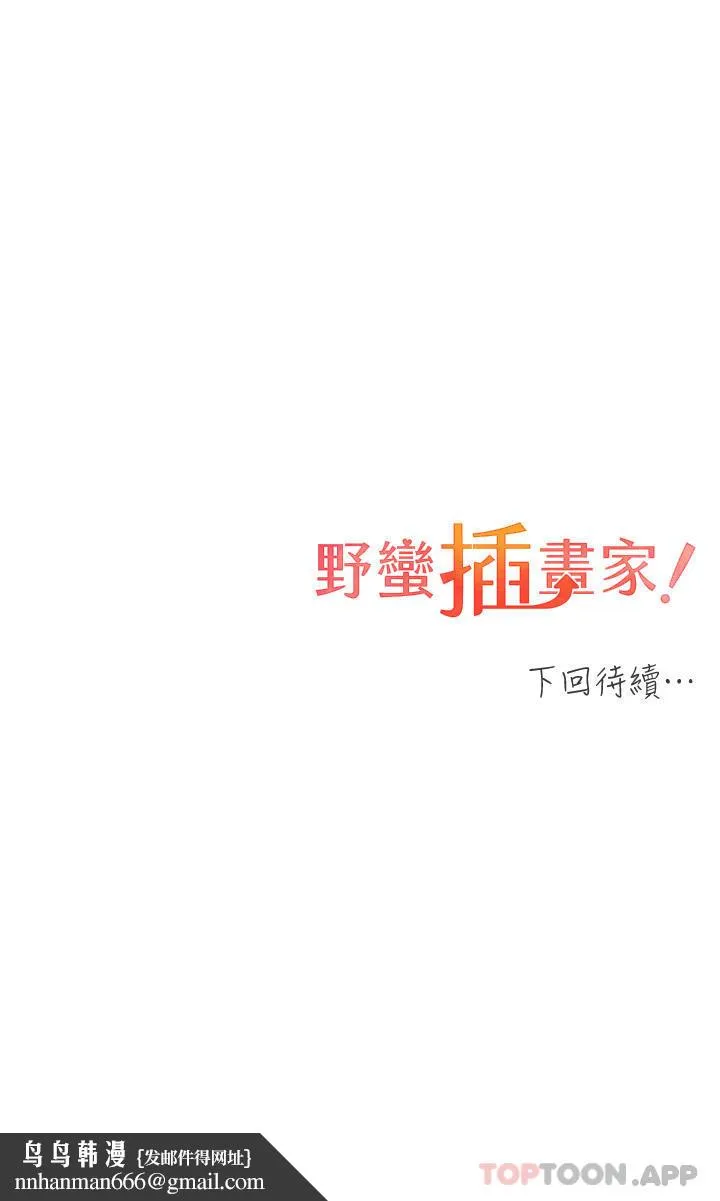 野蛮插画家 - 第21话-妳是不是还没学乖？ - page 32