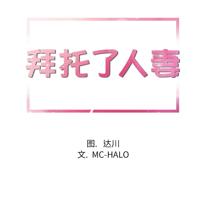 拜托了人妻 - 第21话 - page 6