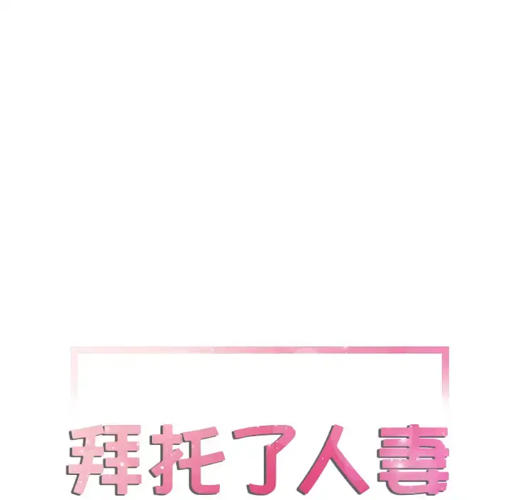 拜托了人妻 - 第8话 - page 6
