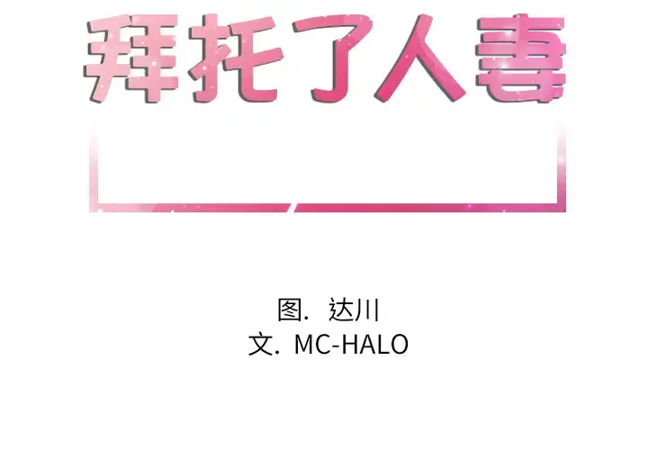 拜托了人妻 - 第1话 - page 2