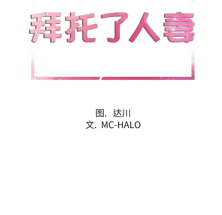 拜托了人妻 - 第7话 - page 23