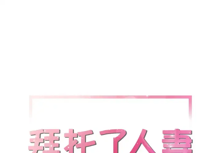 拜托了人妻 - 第15话 - page 1