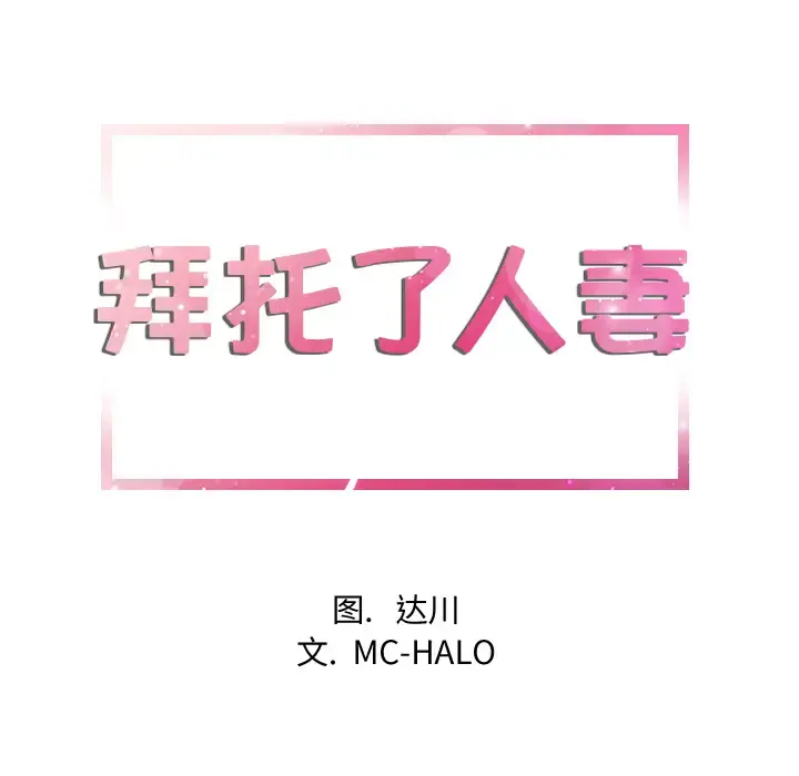 拜托了人妻 - 第10话 - page 9