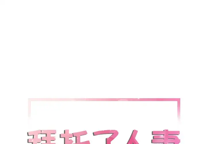 拜托了人妻 - 第23话 - page 1