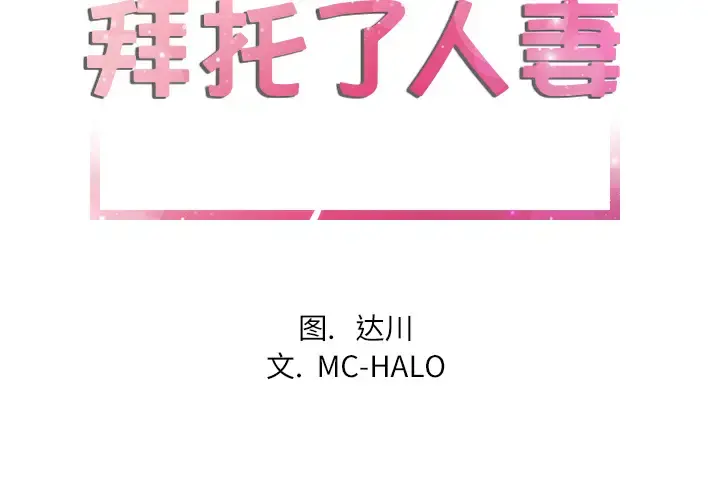 拜托了人妻 - 第24话（完结） - page 2