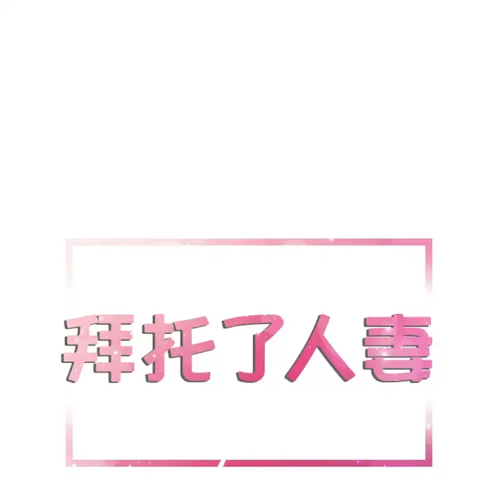 拜托了人妻 - 第2话 - page 5