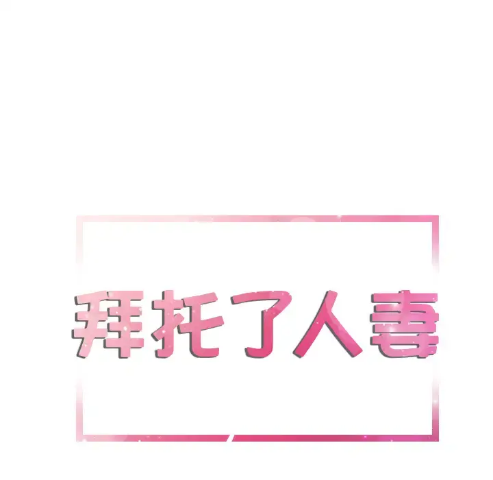拜托了人妻 - 第9话 - page 7