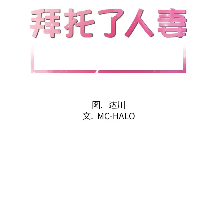 拜托了人妻 - 第20话 - page 7