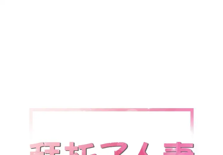 拜托了人妻 - 第14话 - page 1