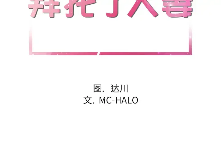拜托了人妻 - 第14话 - page 2