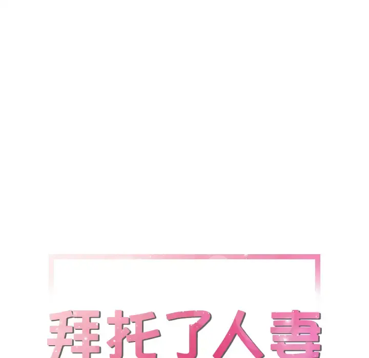 拜托了人妻 - 第19话 - page 5