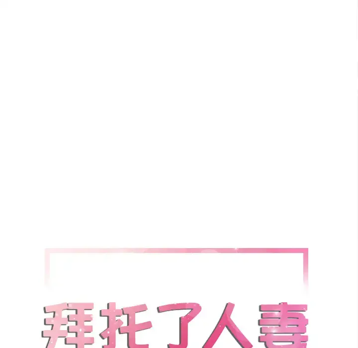 拜托了人妻 - 第6话 - page 8