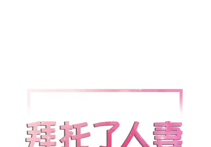 拜托了人妻 - 第12话 - page 1