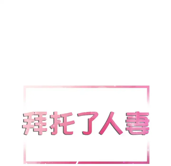拜托了人妻 - 第3话 - page 6