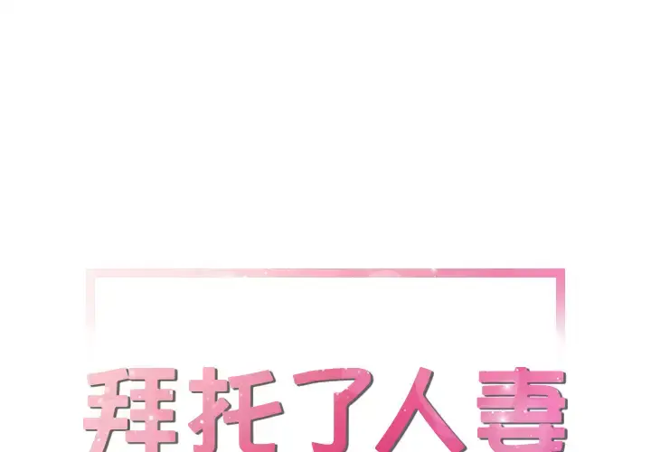 拜托了人妻 - 第22话 - page 1