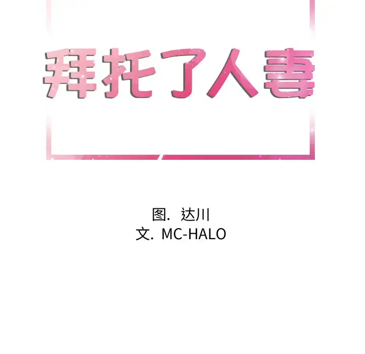 拜托了人妻 - 第11话 - page 8