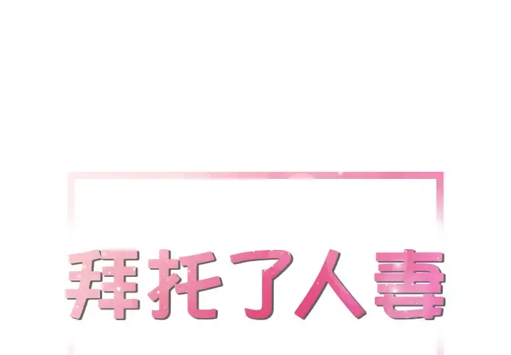 拜托了人妻 - 第13话 - page 1