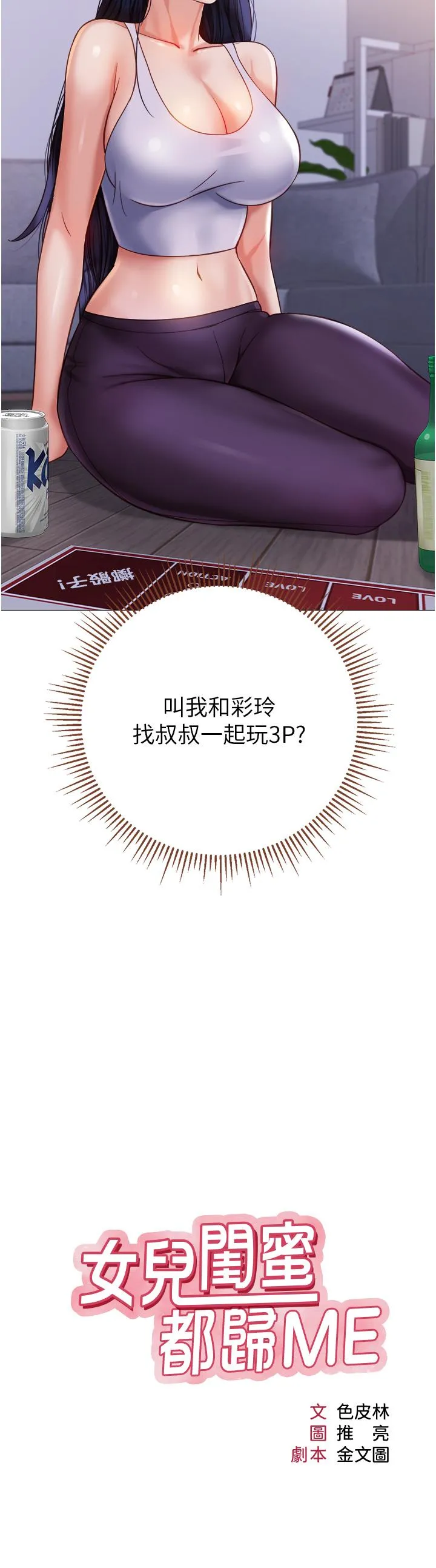 女儿闺蜜都归ME - 第104话-叔叔的肉棒好舒服♥ - page 3