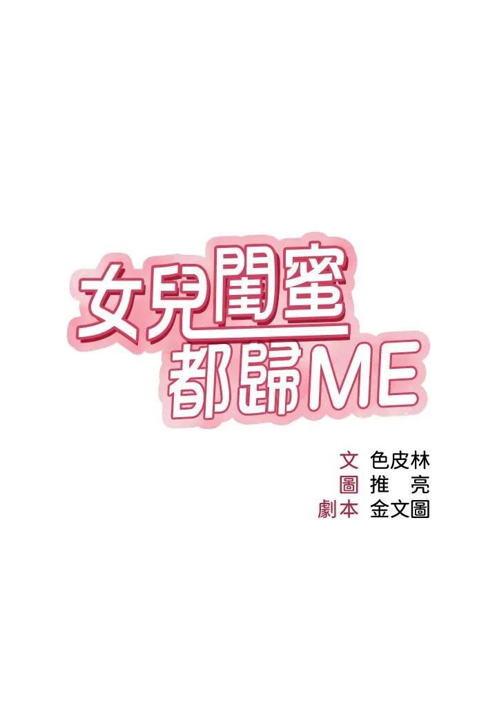 女儿闺蜜都归ME - 第108话-用你的精液玷污我♥ - page 2