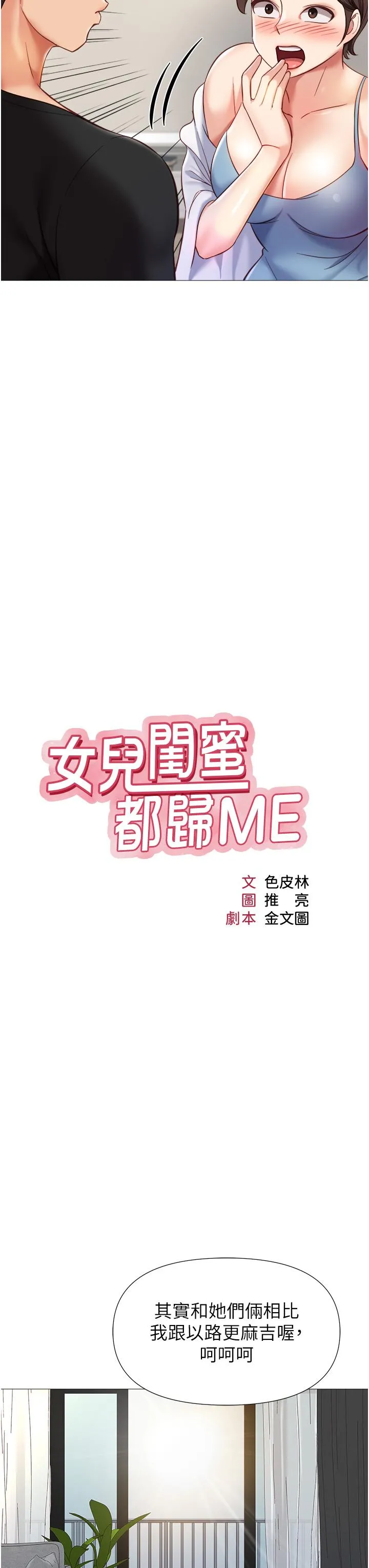 女儿闺蜜都归ME - 第101话-性爱大富翁 - page 11