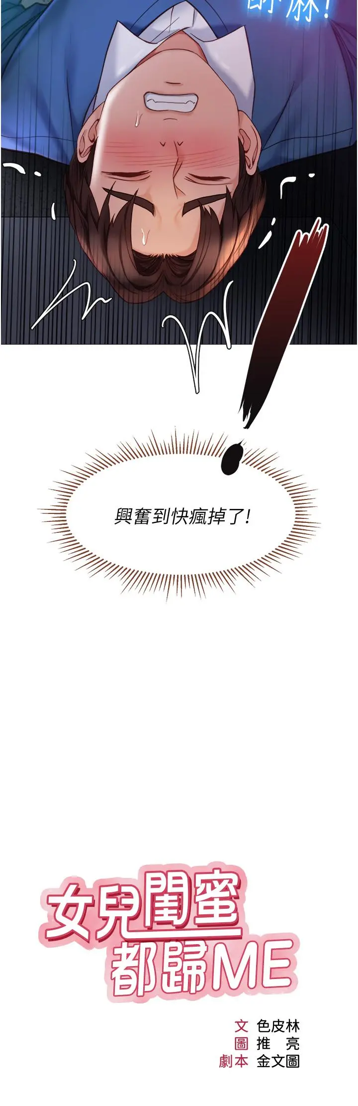 女儿闺蜜都归ME - 第86话-直接射进来吧 - page 2