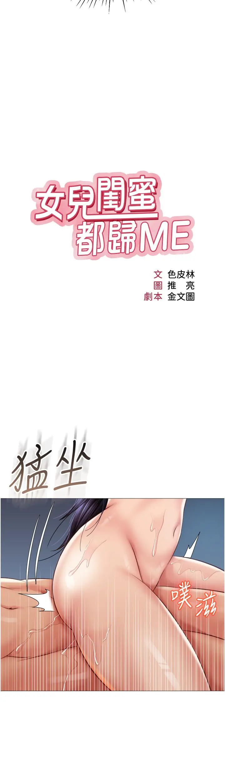 女儿闺蜜都归ME - 第56话-毫无防备的口交 - page 9